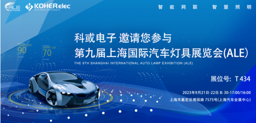 ALE 2023杰出回首| J9集团直营电子助力车灯行业，展示车规级电感靠得住性，实力圈粉